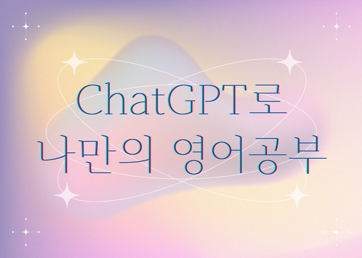 [글로벌언어]ChatGPT로 나만의 영어공부